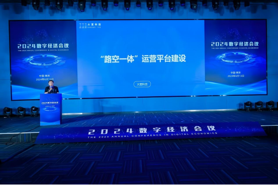 大寬科技受邀參加2024數字經濟會議